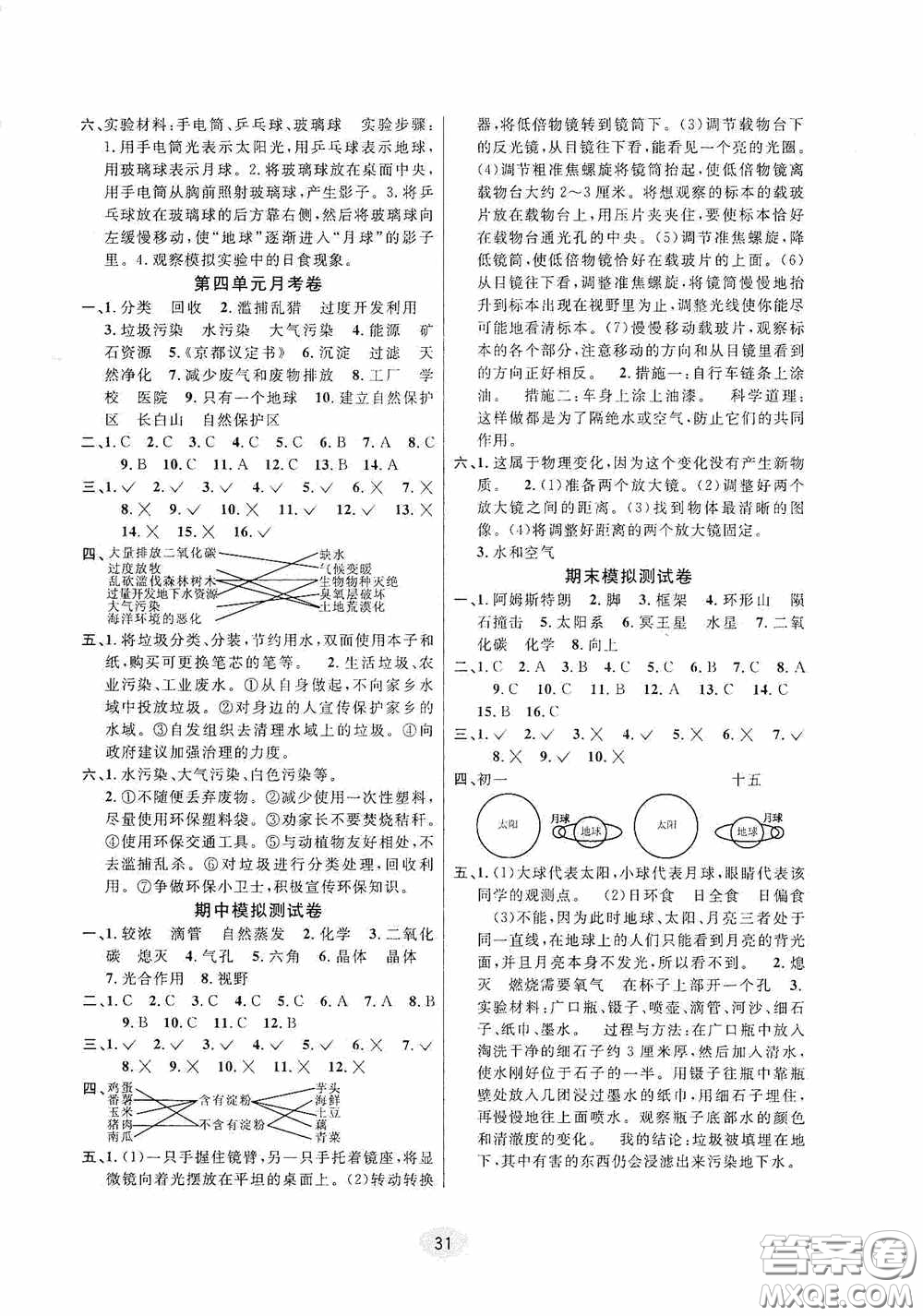 河海大學(xué)出版社2020同步特訓(xùn)小博士六年級(jí)科學(xué)教科版下冊(cè)答案