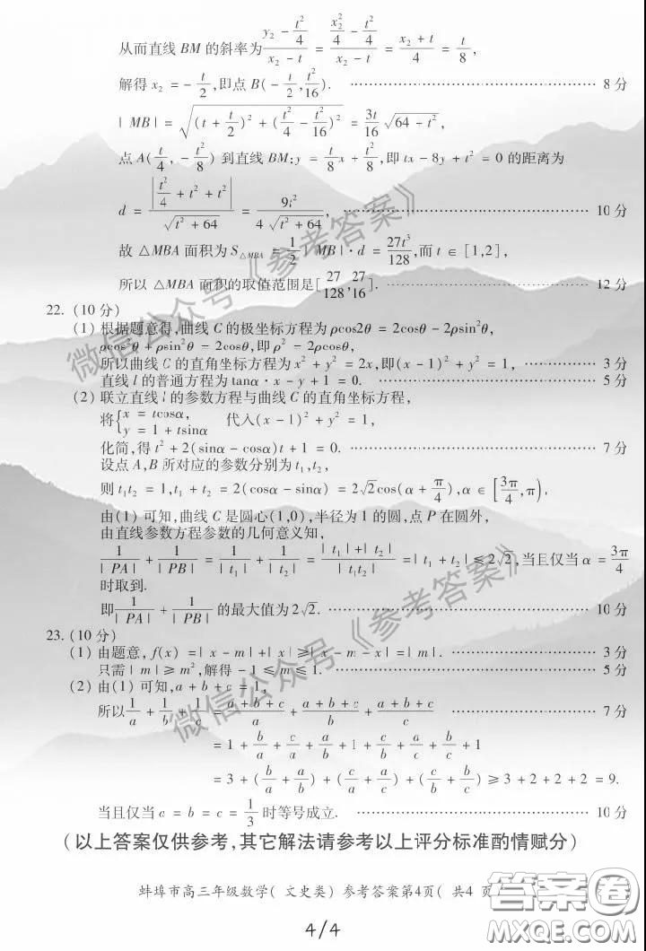 蚌埠市2020屆高三年級第三次教學質量檢查考試數學文史類參考答案