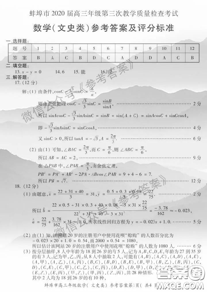 蚌埠市2020屆高三年級第三次教學質量檢查考試數學文史類參考答案