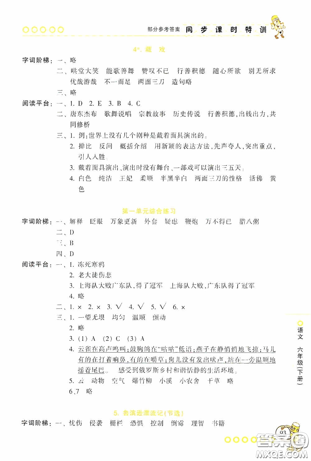 浙江少年兒童出版社2020同步課時(shí)特訓(xùn)六年級(jí)語文下冊(cè)人教版答案