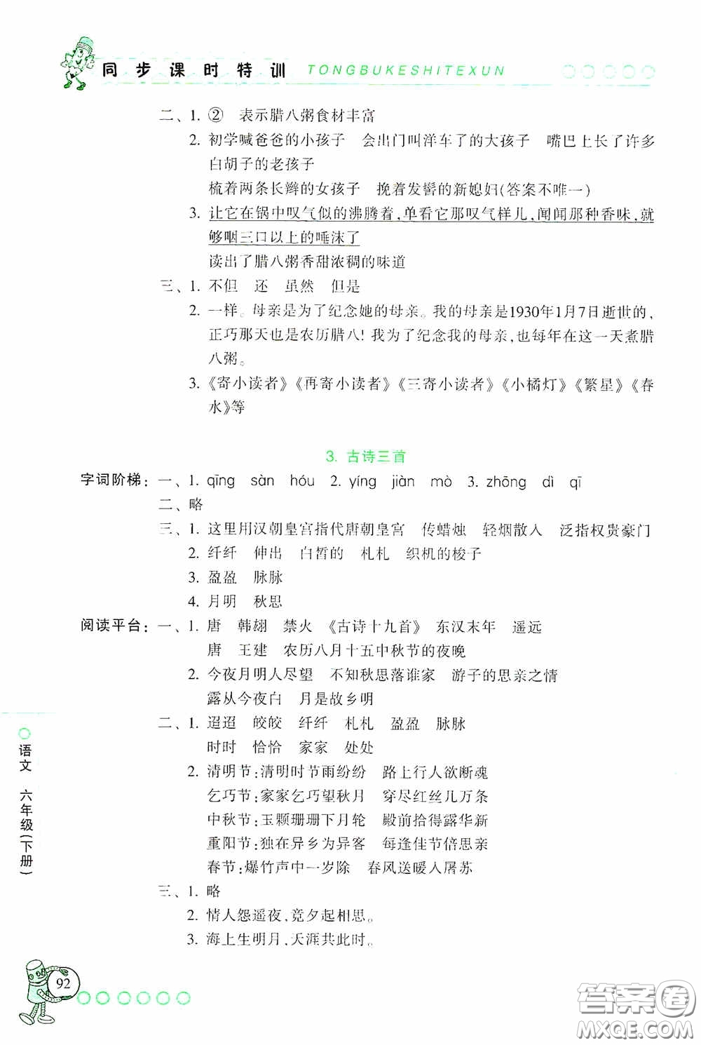 浙江少年兒童出版社2020同步課時(shí)特訓(xùn)六年級(jí)語文下冊(cè)人教版答案