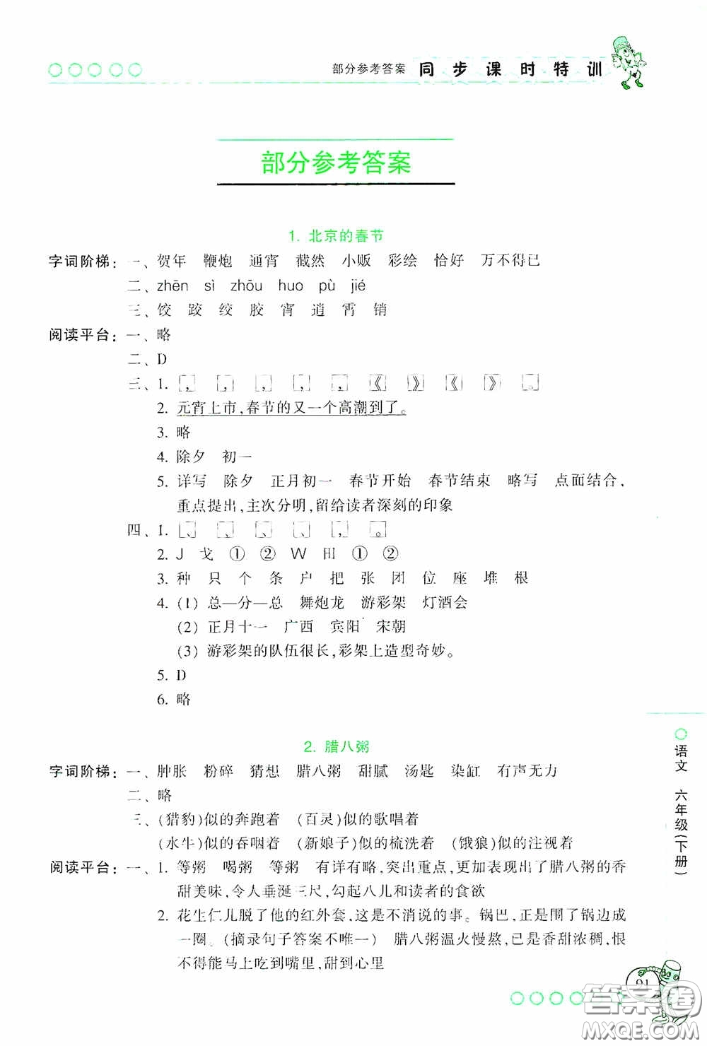 浙江少年兒童出版社2020同步課時(shí)特訓(xùn)六年級(jí)語文下冊(cè)人教版答案