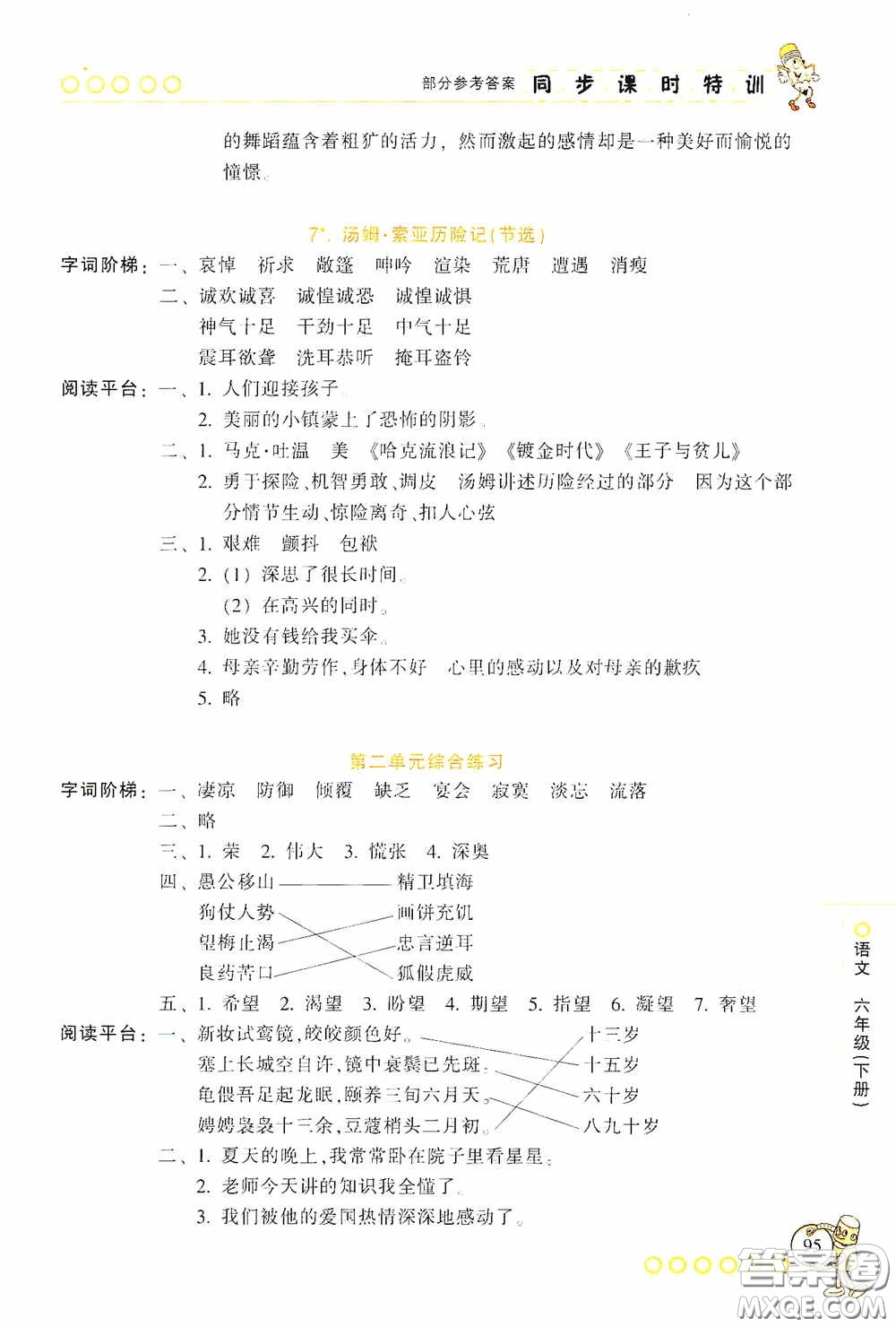 浙江少年兒童出版社2020同步課時(shí)特訓(xùn)六年級(jí)語文下冊(cè)人教版答案