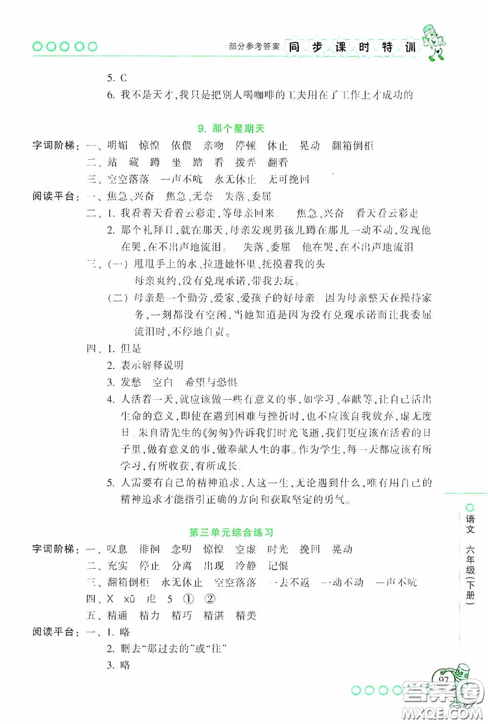 浙江少年兒童出版社2020同步課時(shí)特訓(xùn)六年級(jí)語文下冊(cè)人教版答案