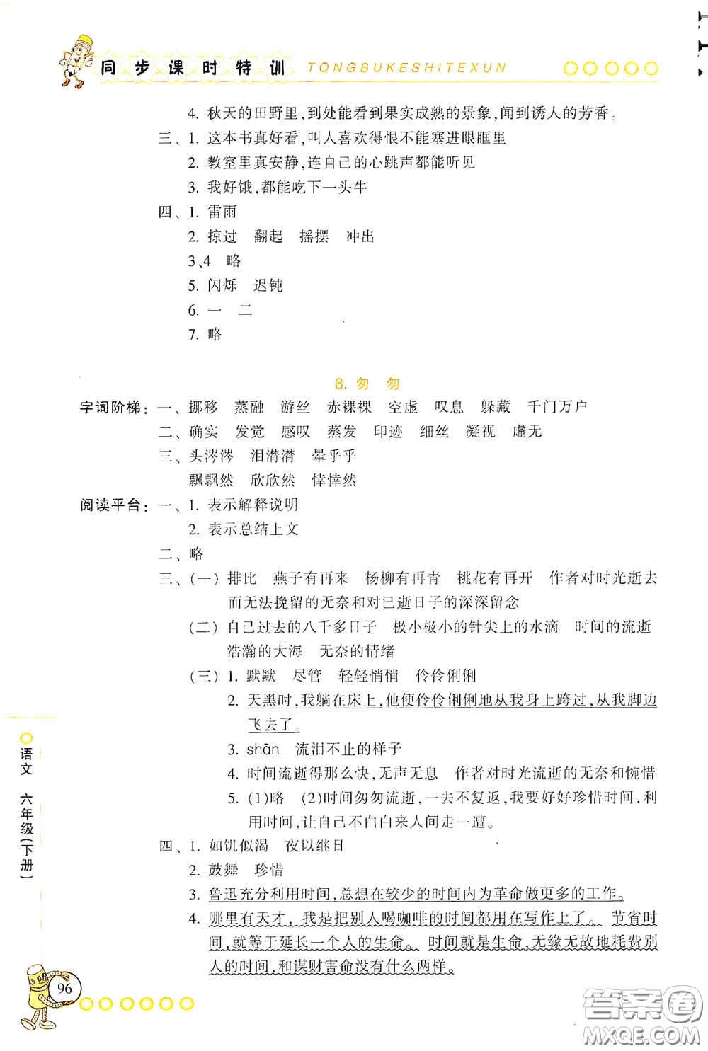 浙江少年兒童出版社2020同步課時(shí)特訓(xùn)六年級(jí)語文下冊(cè)人教版答案