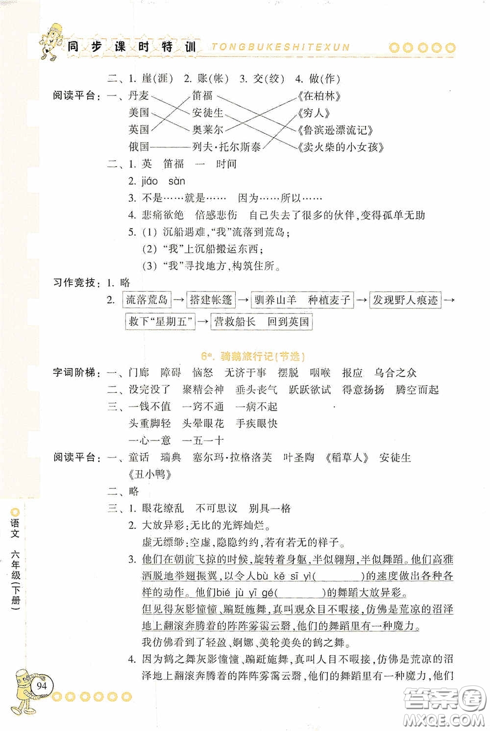 浙江少年兒童出版社2020同步課時(shí)特訓(xùn)六年級(jí)語文下冊(cè)人教版答案