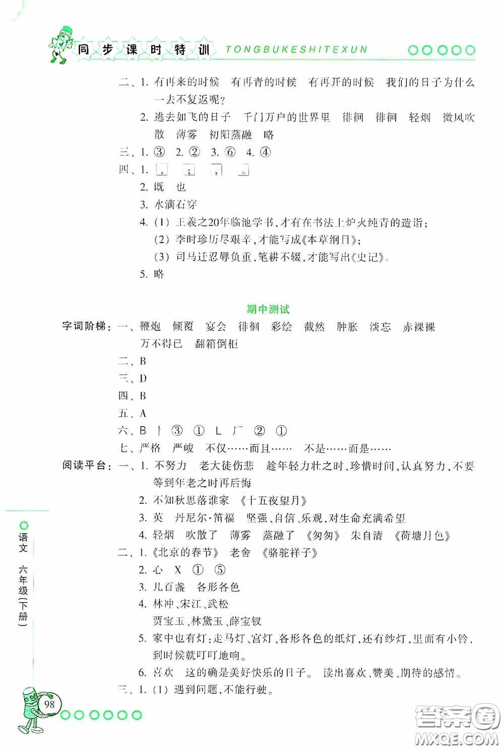 浙江少年兒童出版社2020同步課時(shí)特訓(xùn)六年級(jí)語文下冊(cè)人教版答案