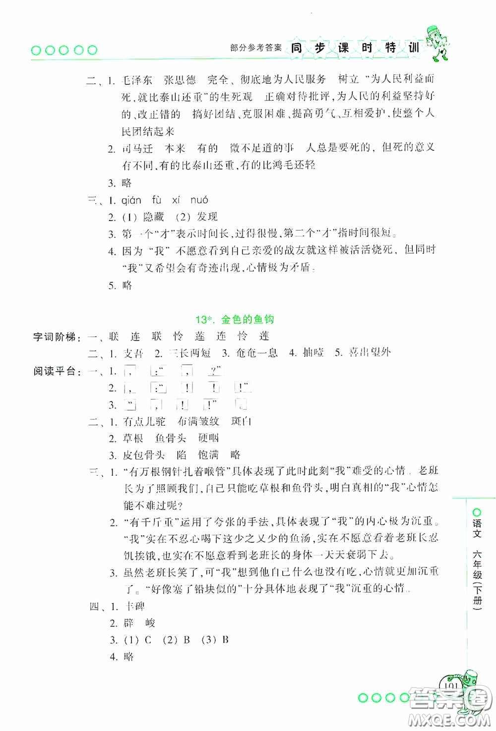 浙江少年兒童出版社2020同步課時(shí)特訓(xùn)六年級(jí)語文下冊(cè)人教版答案