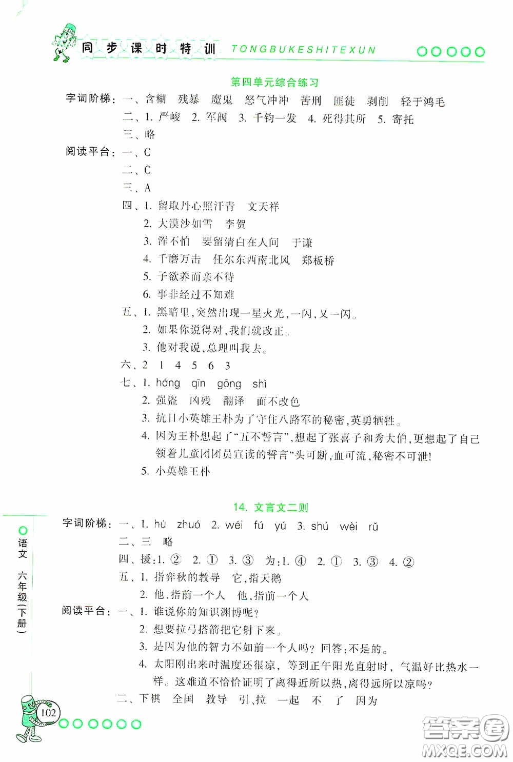 浙江少年兒童出版社2020同步課時(shí)特訓(xùn)六年級(jí)語文下冊(cè)人教版答案