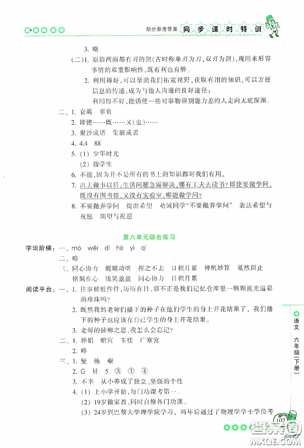 浙江少年兒童出版社2020同步課時(shí)特訓(xùn)六年級(jí)語文下冊(cè)人教版答案