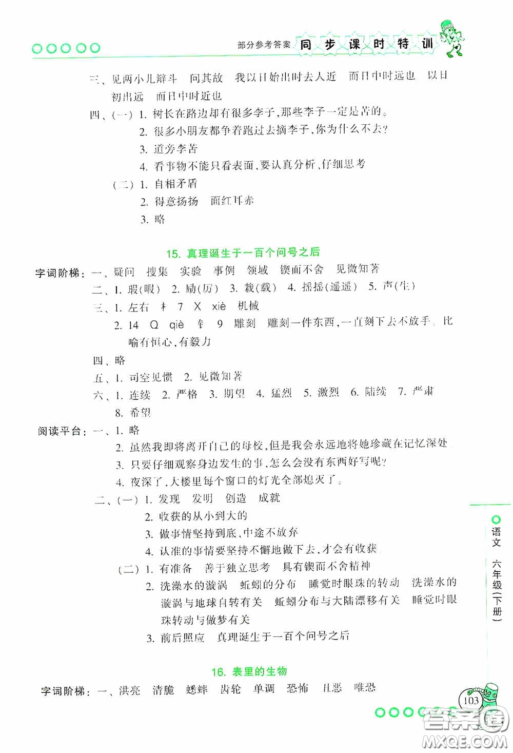 浙江少年兒童出版社2020同步課時(shí)特訓(xùn)六年級(jí)語文下冊(cè)人教版答案