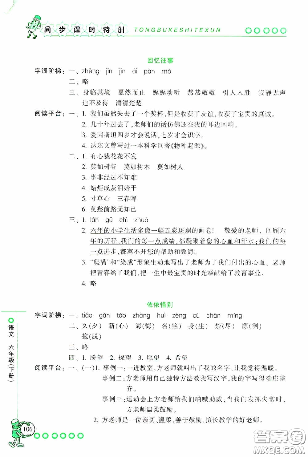 浙江少年兒童出版社2020同步課時(shí)特訓(xùn)六年級(jí)語文下冊(cè)人教版答案