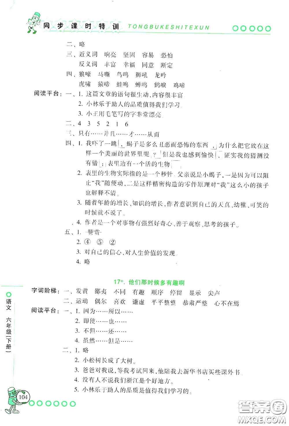 浙江少年兒童出版社2020同步課時(shí)特訓(xùn)六年級(jí)語文下冊(cè)人教版答案