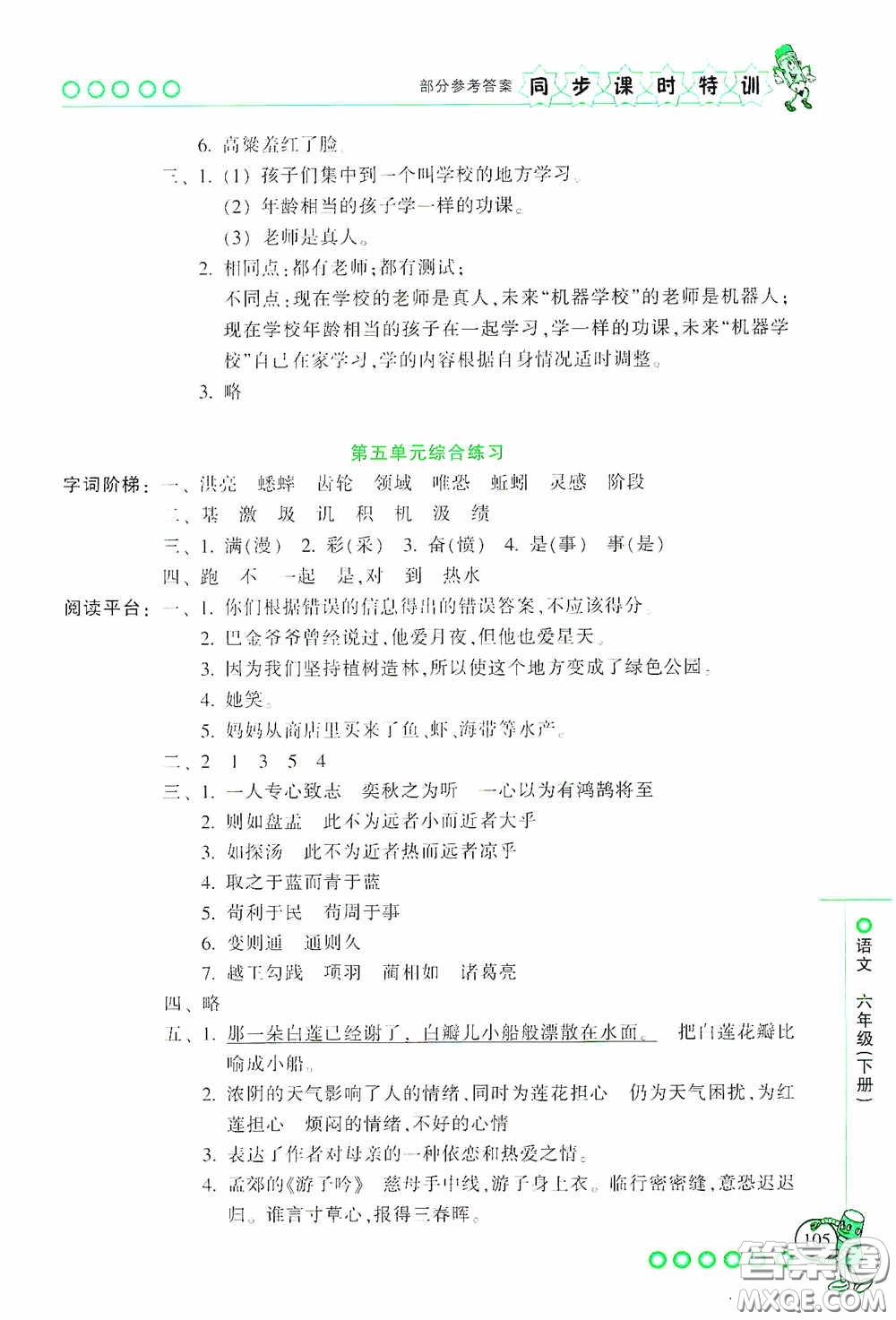 浙江少年兒童出版社2020同步課時(shí)特訓(xùn)六年級(jí)語文下冊(cè)人教版答案