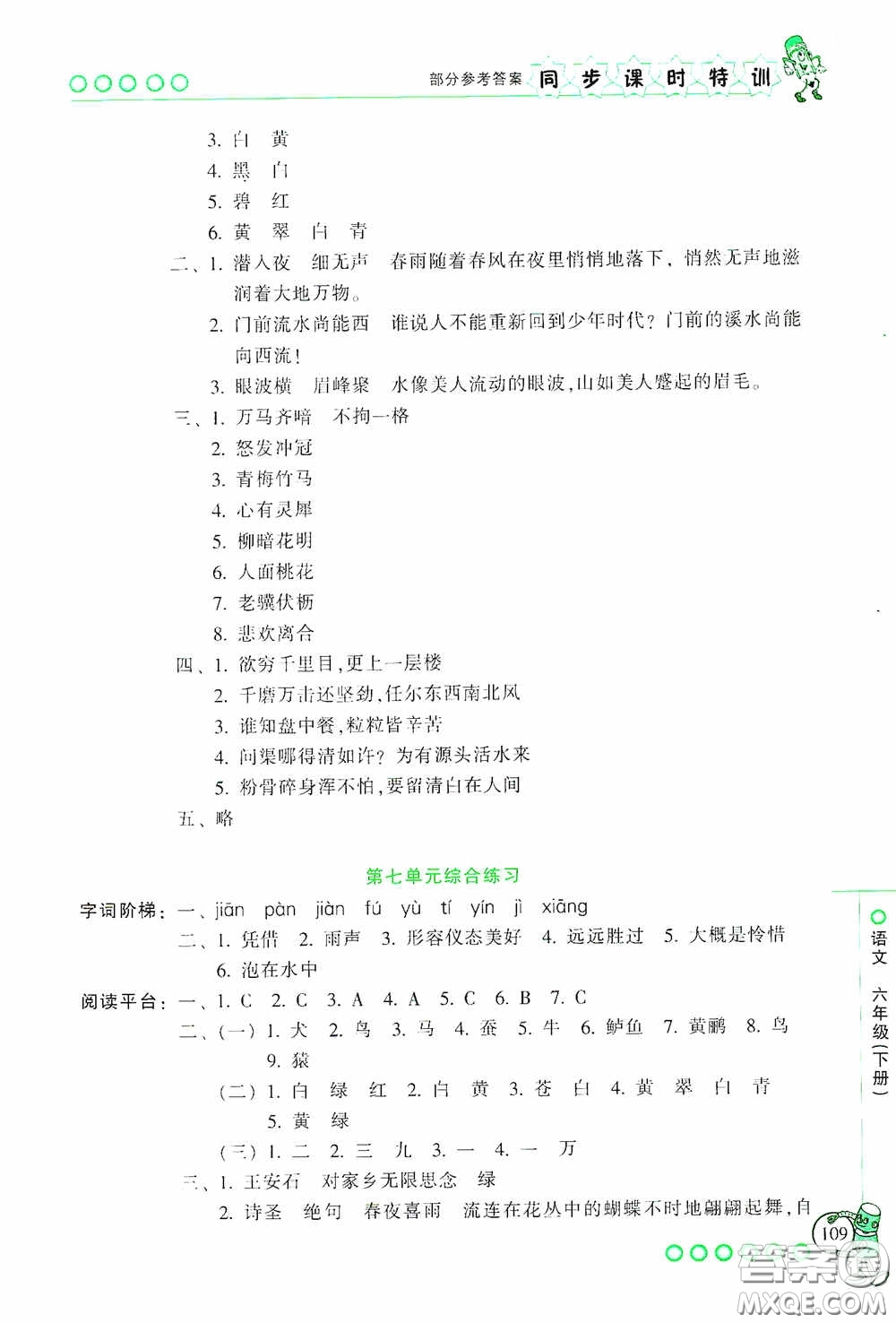 浙江少年兒童出版社2020同步課時(shí)特訓(xùn)六年級(jí)語文下冊(cè)人教版答案