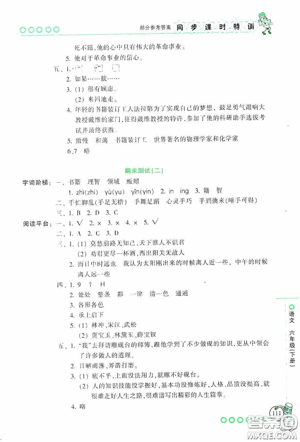 浙江少年兒童出版社2020同步課時(shí)特訓(xùn)六年級(jí)語文下冊(cè)人教版答案