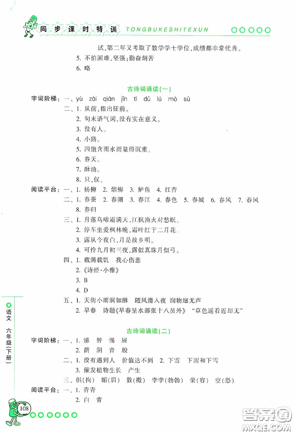 浙江少年兒童出版社2020同步課時(shí)特訓(xùn)六年級(jí)語文下冊(cè)人教版答案