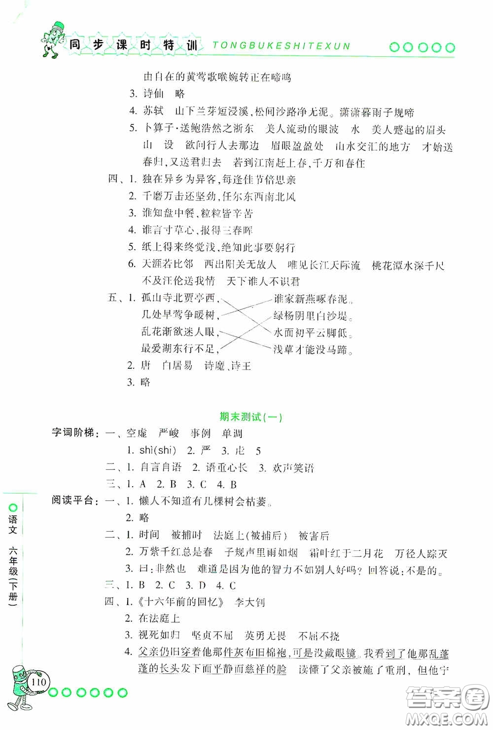 浙江少年兒童出版社2020同步課時(shí)特訓(xùn)六年級(jí)語文下冊(cè)人教版答案