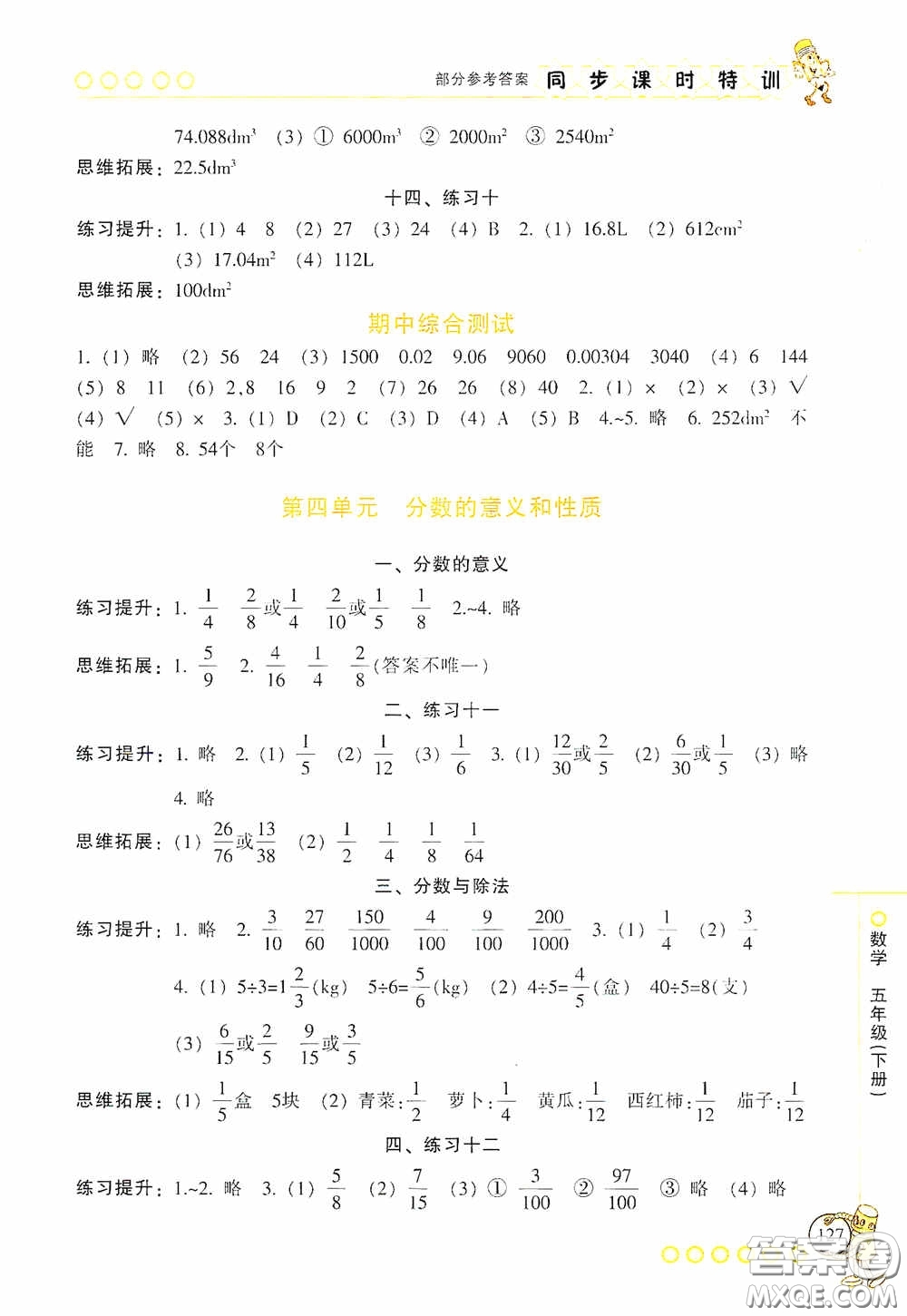 浙江少年兒童出版社2020同步課時特訓(xùn)五年級數(shù)學(xué)下冊人教版答案