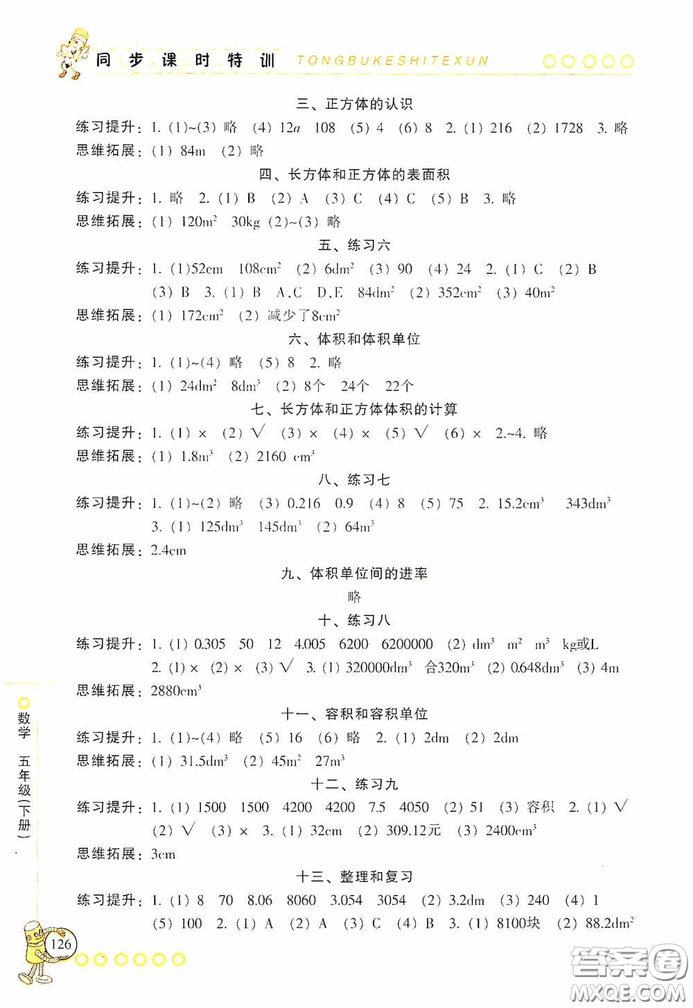 浙江少年兒童出版社2020同步課時特訓(xùn)五年級數(shù)學(xué)下冊人教版答案