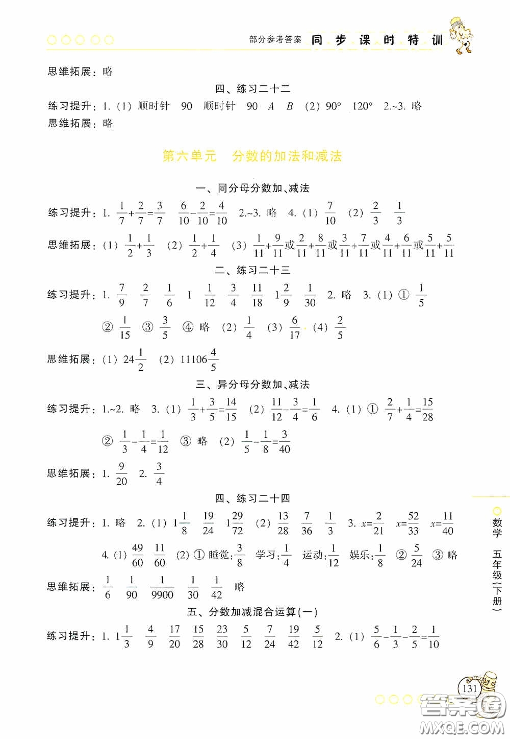 浙江少年兒童出版社2020同步課時特訓(xùn)五年級數(shù)學(xué)下冊人教版答案