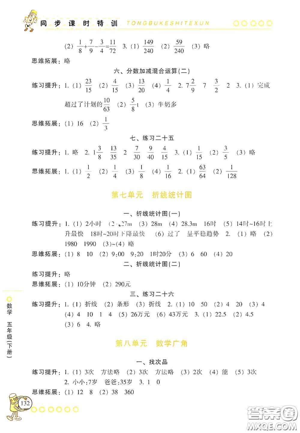 浙江少年兒童出版社2020同步課時特訓(xùn)五年級數(shù)學(xué)下冊人教版答案