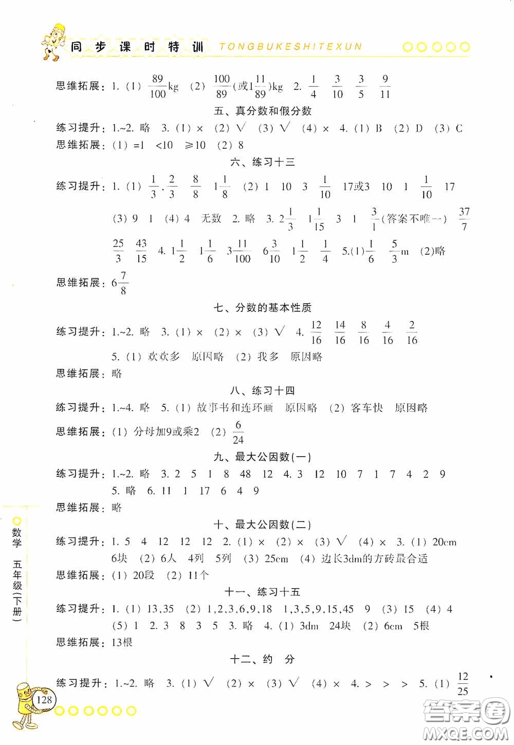 浙江少年兒童出版社2020同步課時特訓(xùn)五年級數(shù)學(xué)下冊人教版答案