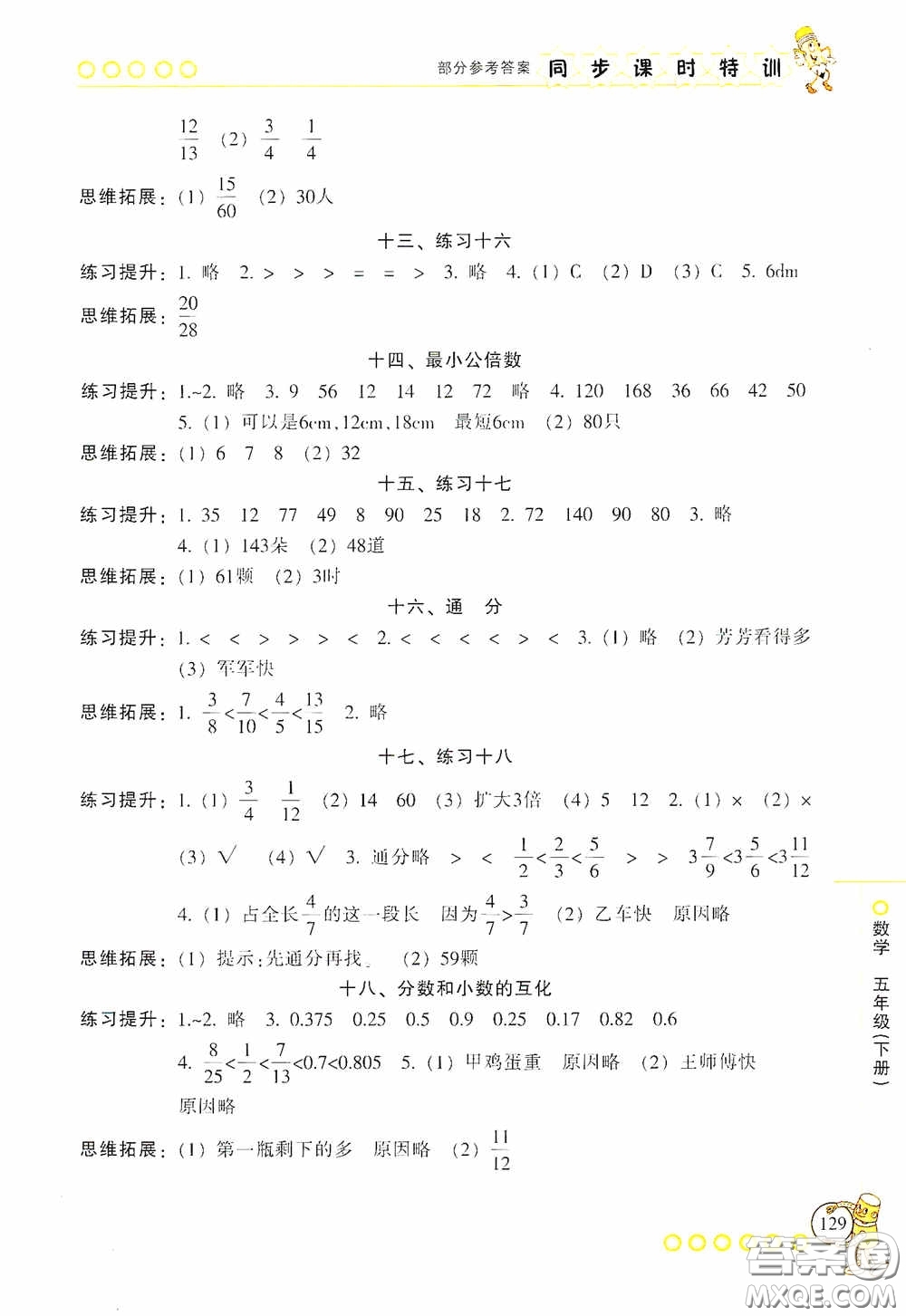 浙江少年兒童出版社2020同步課時特訓(xùn)五年級數(shù)學(xué)下冊人教版答案