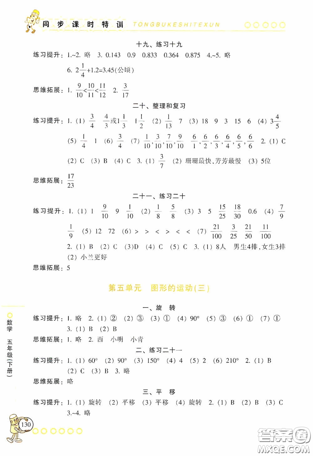 浙江少年兒童出版社2020同步課時特訓(xùn)五年級數(shù)學(xué)下冊人教版答案