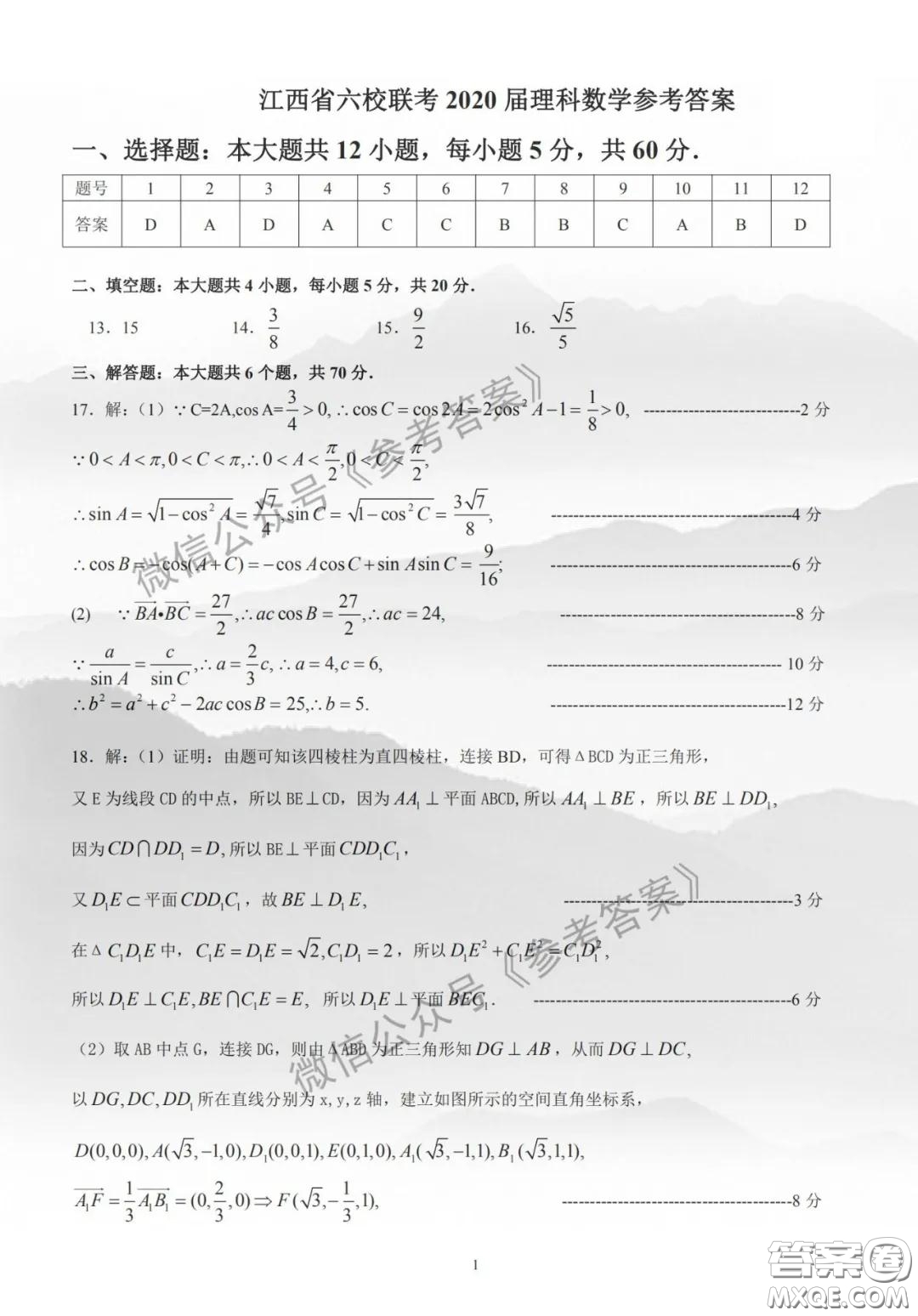 江西省2020屆六校聯(lián)考理科數(shù)學(xué)答案