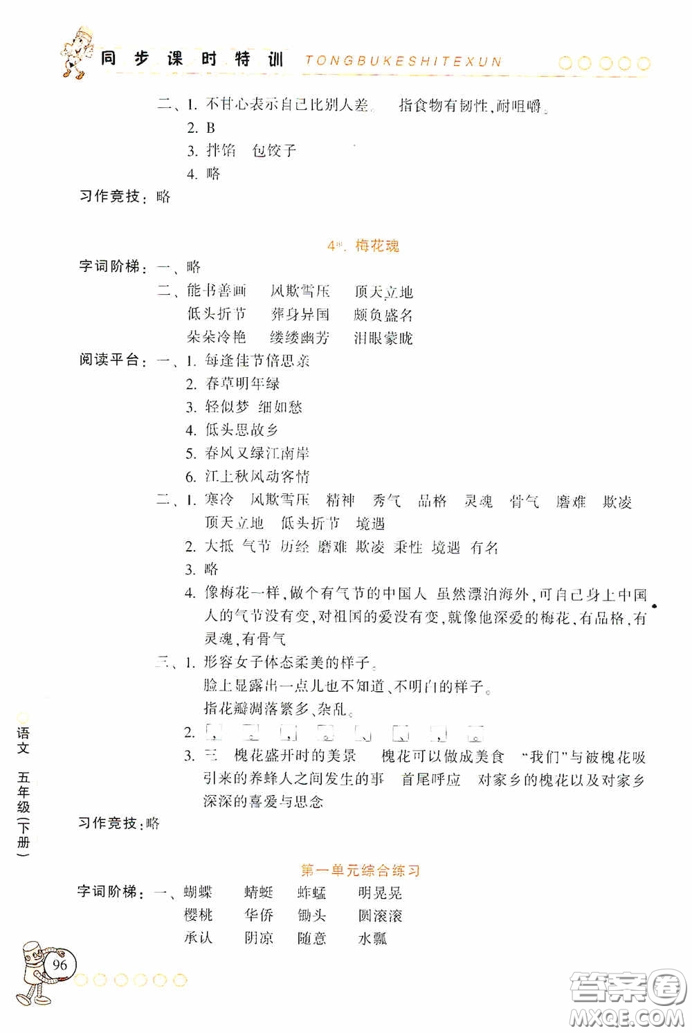 浙江少年兒童出版社2020同步課時特訓五年級語文下冊人教版答案