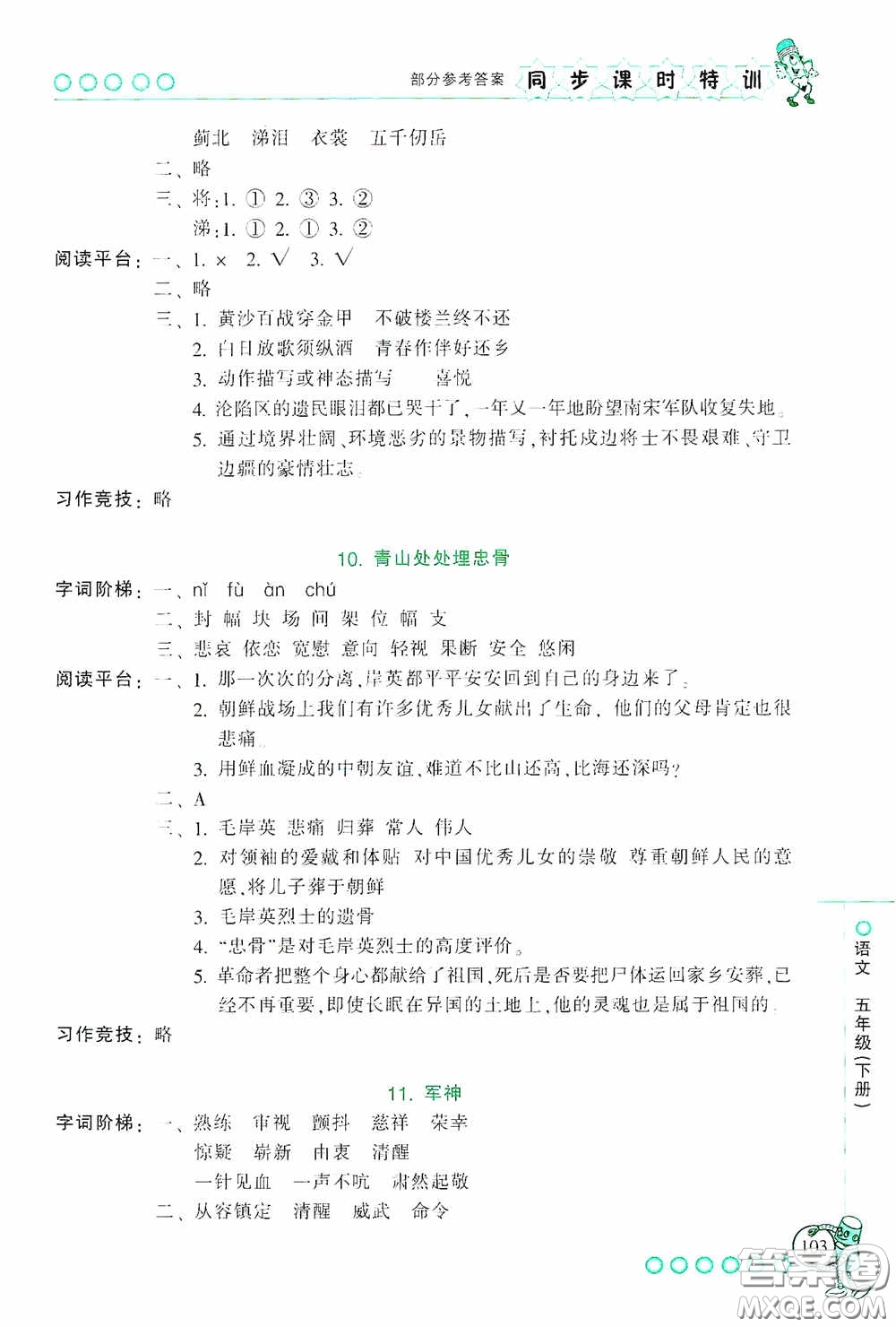 浙江少年兒童出版社2020同步課時特訓五年級語文下冊人教版答案