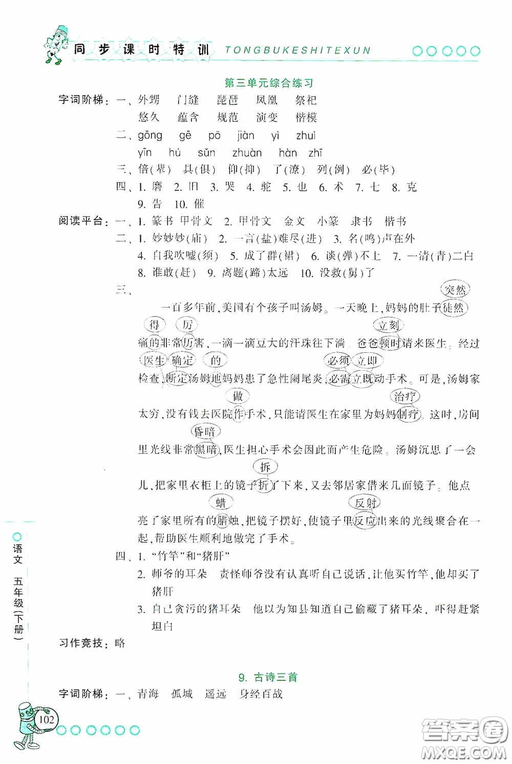 浙江少年兒童出版社2020同步課時特訓五年級語文下冊人教版答案