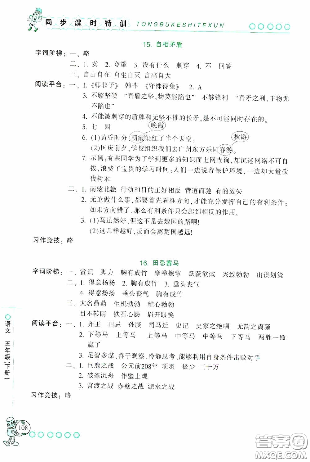 浙江少年兒童出版社2020同步課時特訓五年級語文下冊人教版答案