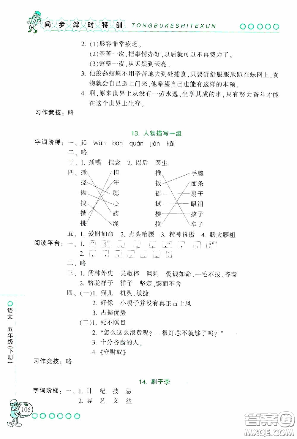 浙江少年兒童出版社2020同步課時特訓五年級語文下冊人教版答案