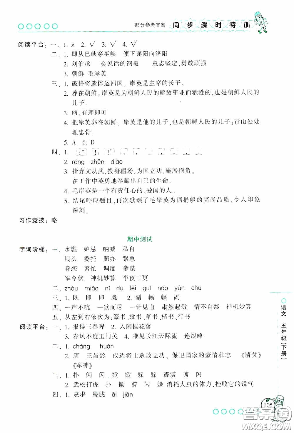 浙江少年兒童出版社2020同步課時特訓五年級語文下冊人教版答案