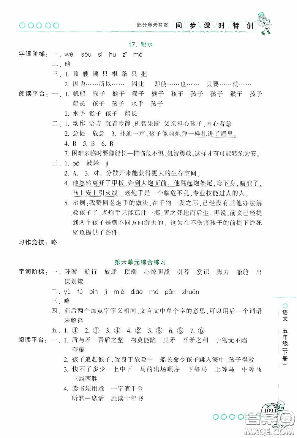 浙江少年兒童出版社2020同步課時特訓五年級語文下冊人教版答案