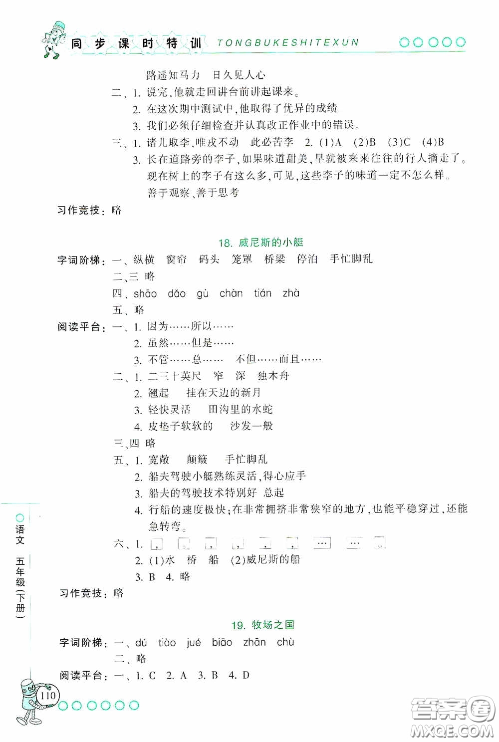 浙江少年兒童出版社2020同步課時特訓五年級語文下冊人教版答案