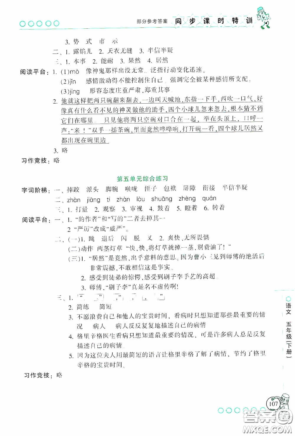 浙江少年兒童出版社2020同步課時特訓五年級語文下冊人教版答案