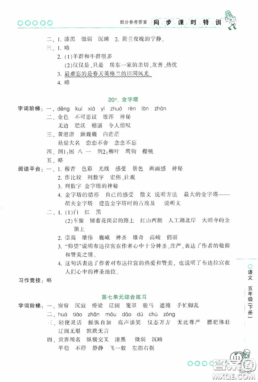 浙江少年兒童出版社2020同步課時特訓五年級語文下冊人教版答案