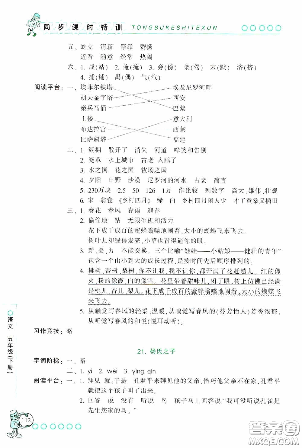 浙江少年兒童出版社2020同步課時特訓五年級語文下冊人教版答案