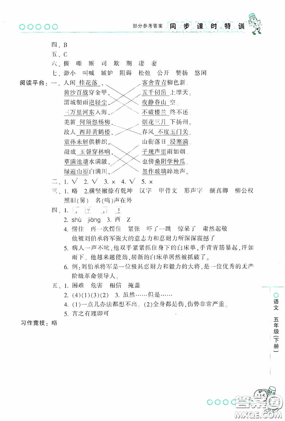 浙江少年兒童出版社2020同步課時特訓五年級語文下冊人教版答案