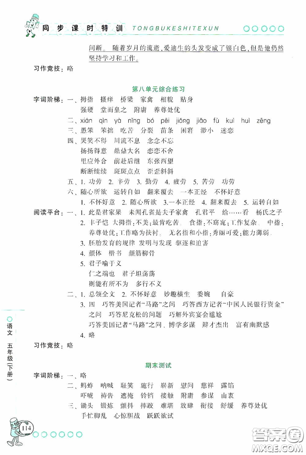 浙江少年兒童出版社2020同步課時特訓五年級語文下冊人教版答案