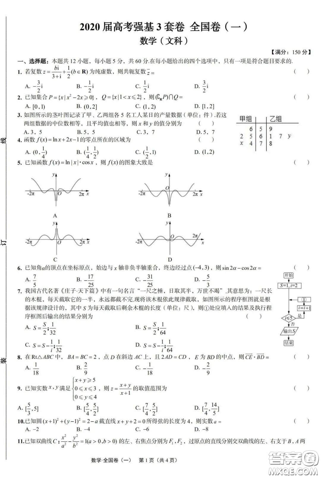 2020屆高考強基3套卷全國卷一文科數(shù)學(xué)參考答案