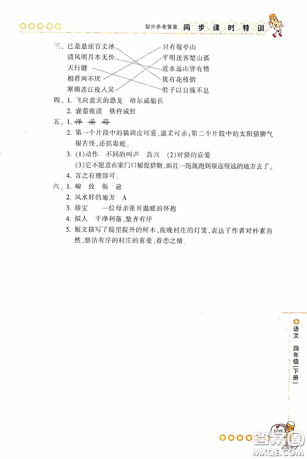 浙江少年兒童出版社2020同步課時(shí)特訓(xùn)四年級(jí)語(yǔ)文下冊(cè)人教版答案