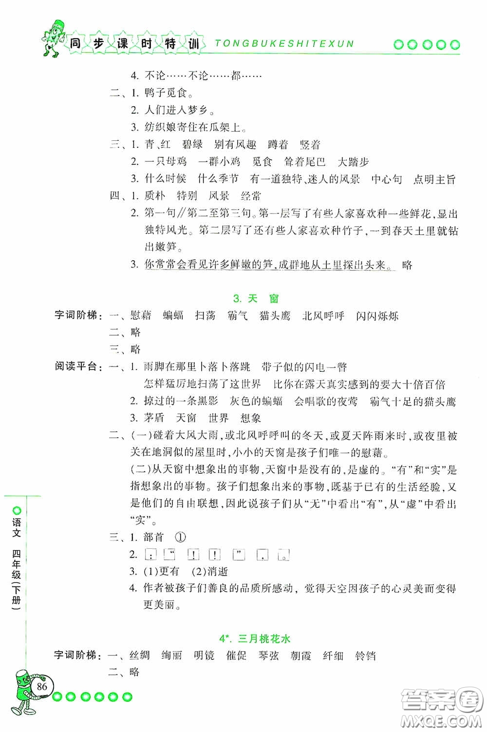 浙江少年兒童出版社2020同步課時(shí)特訓(xùn)四年級(jí)語(yǔ)文下冊(cè)人教版答案