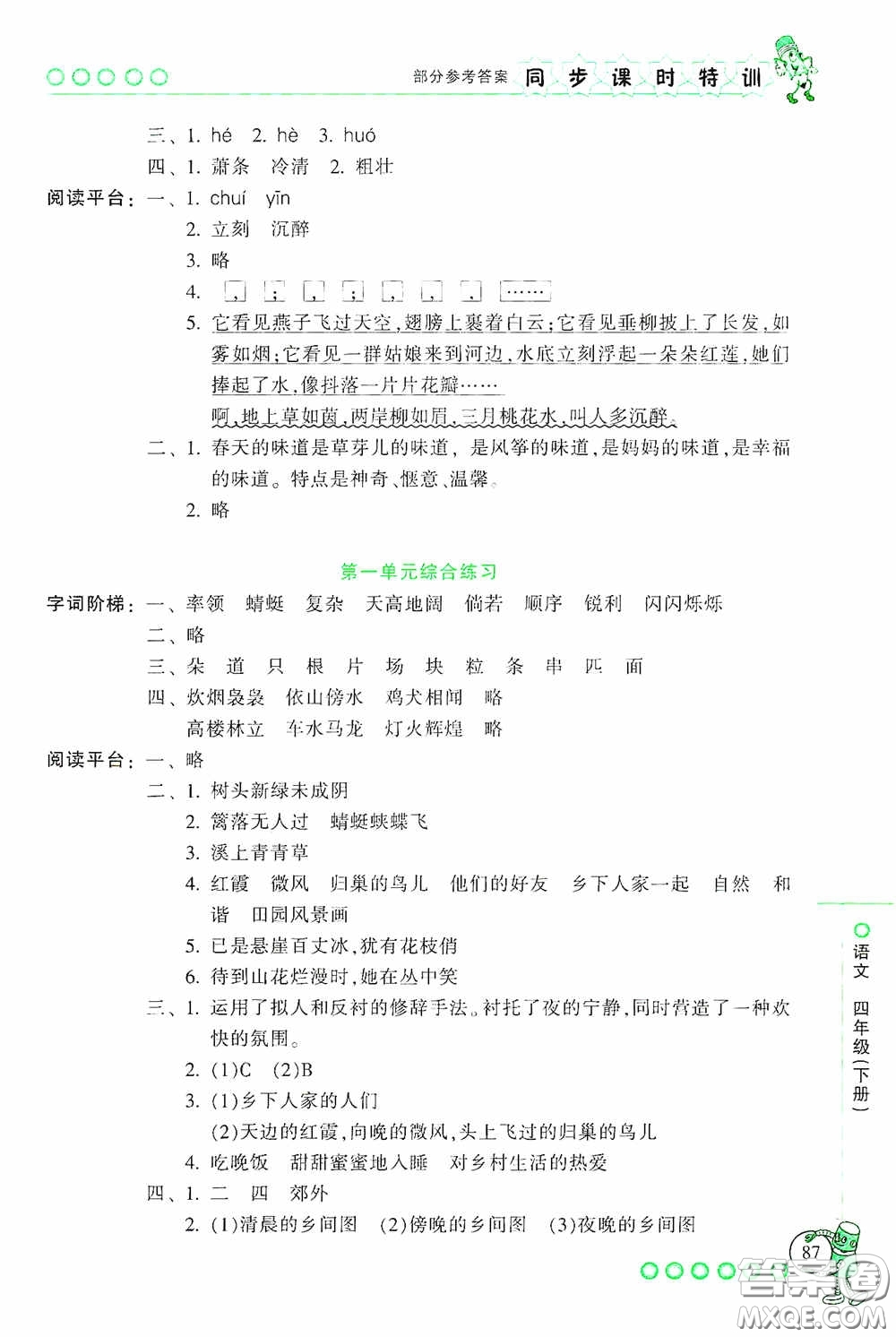 浙江少年兒童出版社2020同步課時(shí)特訓(xùn)四年級(jí)語(yǔ)文下冊(cè)人教版答案