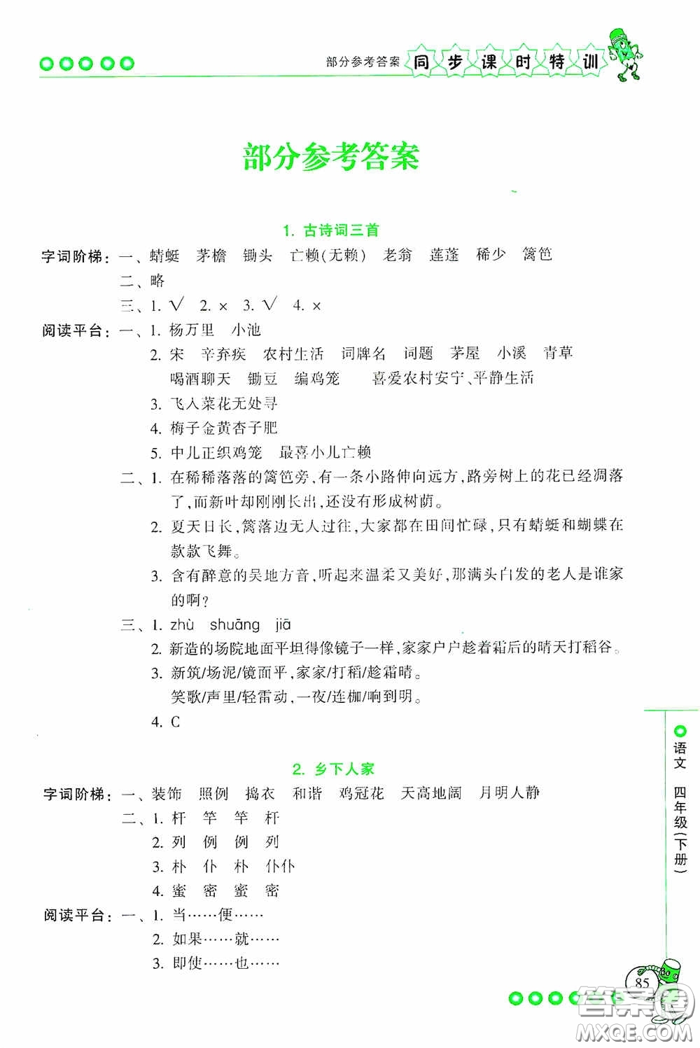 浙江少年兒童出版社2020同步課時(shí)特訓(xùn)四年級(jí)語(yǔ)文下冊(cè)人教版答案