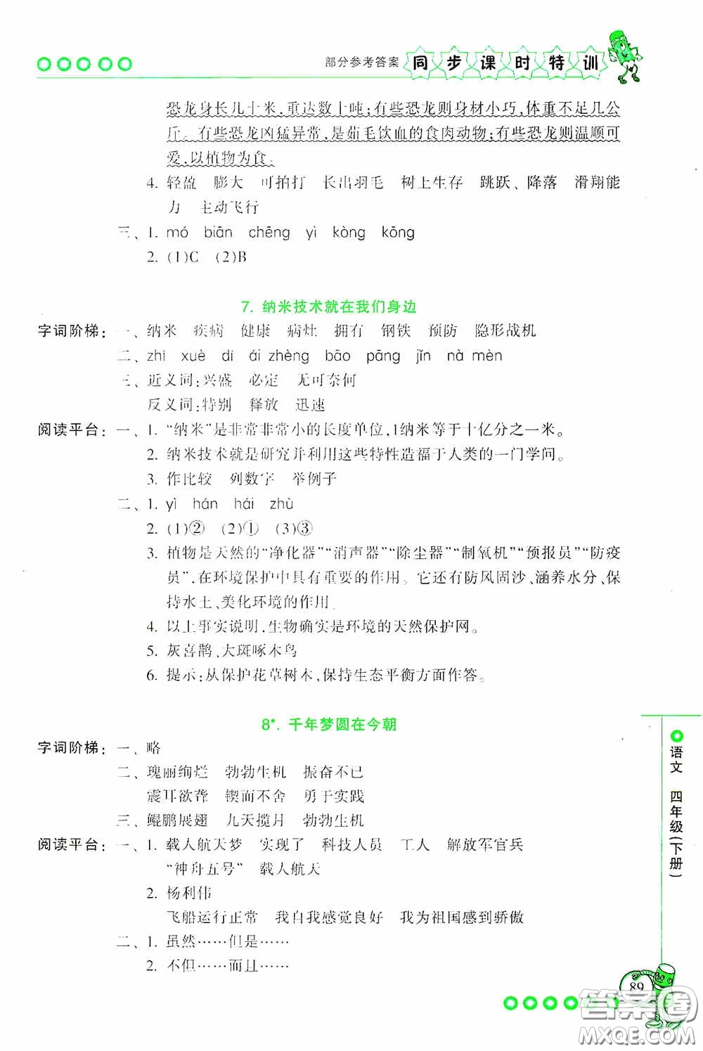 浙江少年兒童出版社2020同步課時(shí)特訓(xùn)四年級(jí)語(yǔ)文下冊(cè)人教版答案