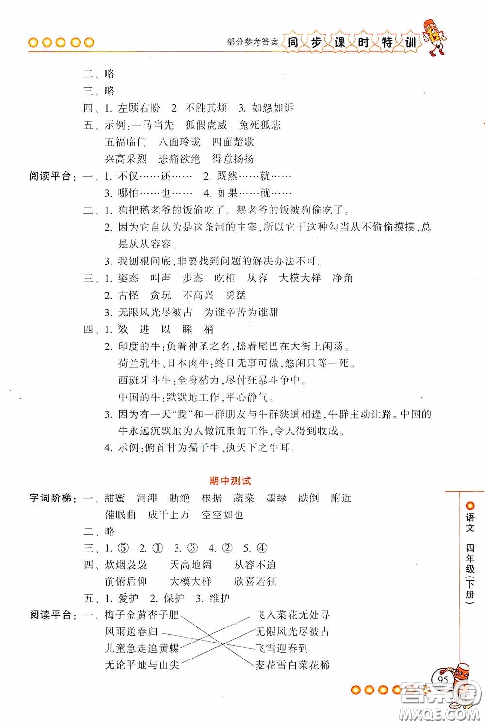 浙江少年兒童出版社2020同步課時(shí)特訓(xùn)四年級(jí)語(yǔ)文下冊(cè)人教版答案